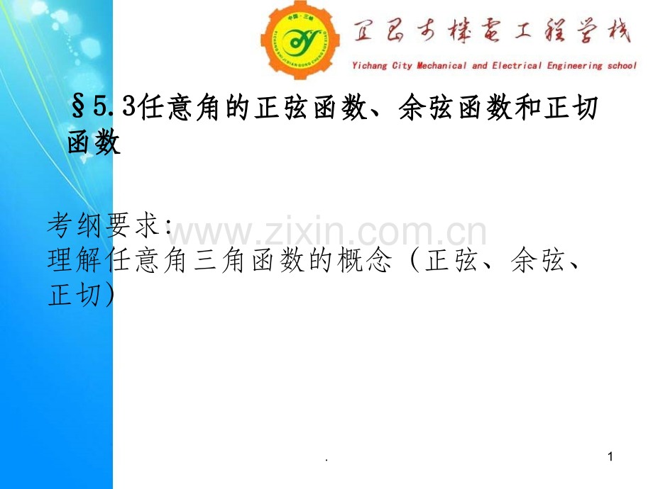 中职数学复习-任意角的三角函数.ppt_第1页