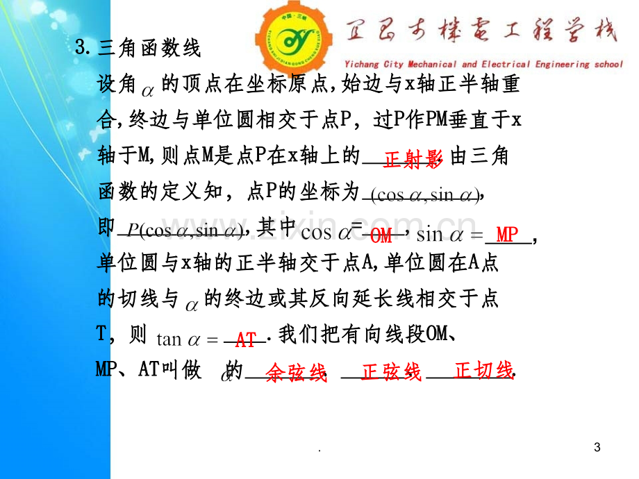 中职数学复习-任意角的三角函数.ppt_第3页