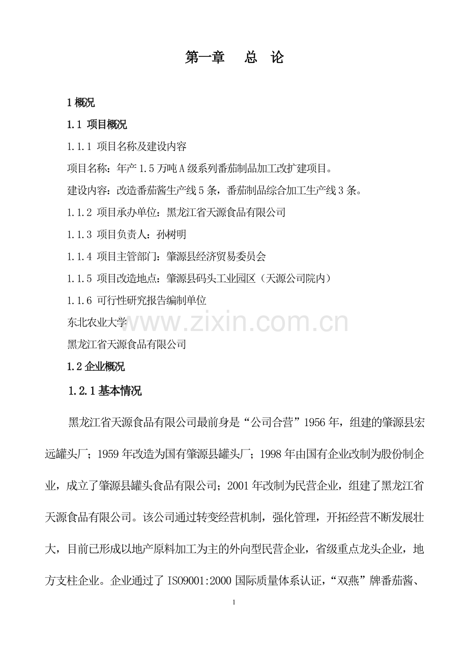 年产1.5万吨A级系列番茄制品加工改扩建项目可研报告.doc_第1页