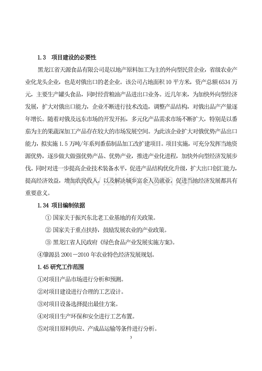 年产1.5万吨A级系列番茄制品加工改扩建项目可研报告.doc_第3页