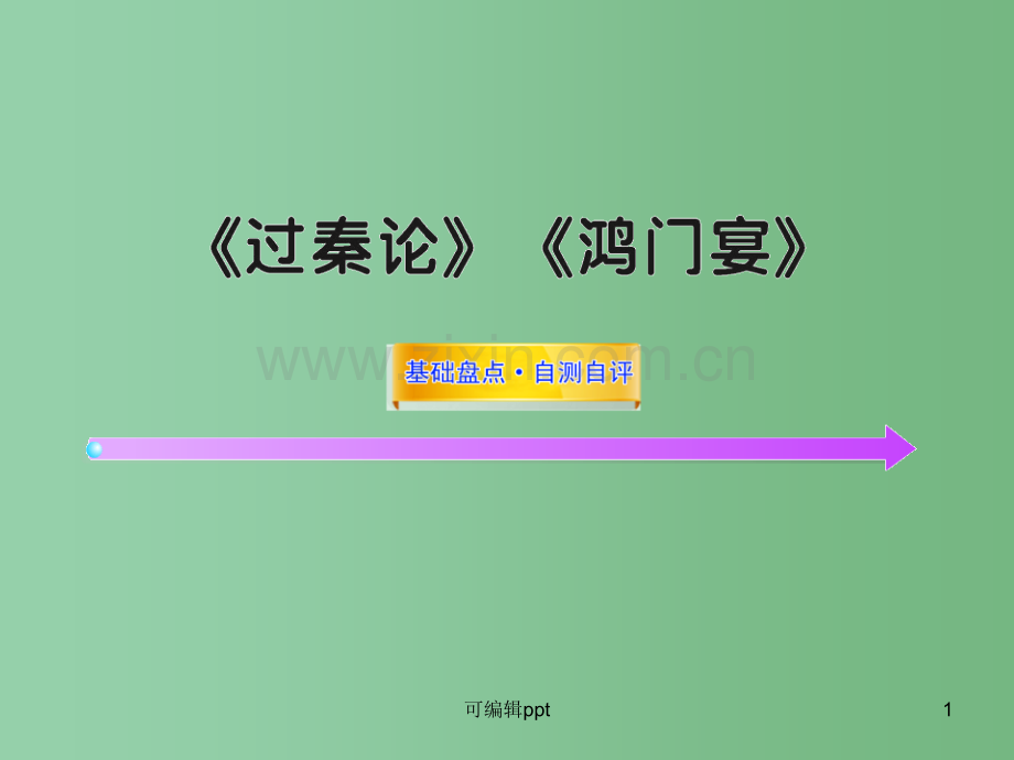 高中语文全程复习方略配套-《过秦论》《鸿门宴》人教大纲版第二册.ppt_第1页