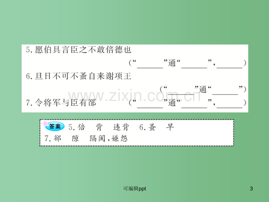 高中语文全程复习方略配套-《过秦论》《鸿门宴》人教大纲版第二册.ppt_第3页