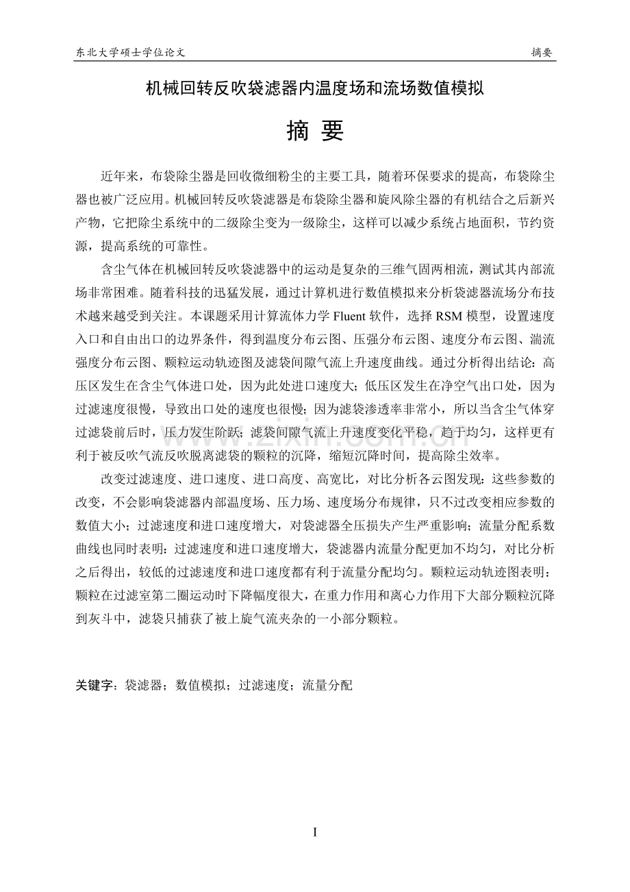 机械回转反吹袋滤器内温度场和流场数值模拟学位论文.doc_第1页