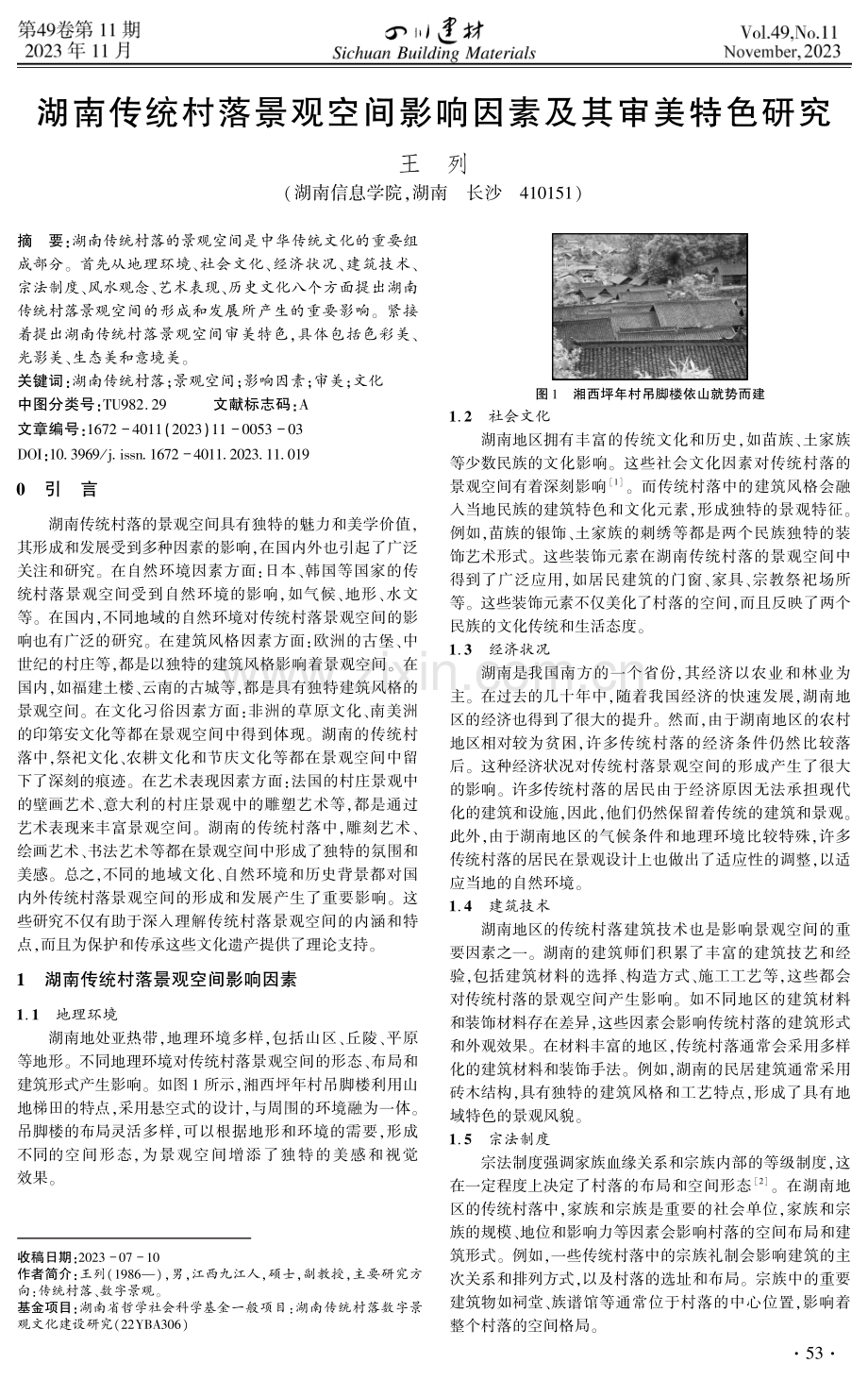 湖南传统村落景观空间影响因素及其审美特色研究.pdf_第1页