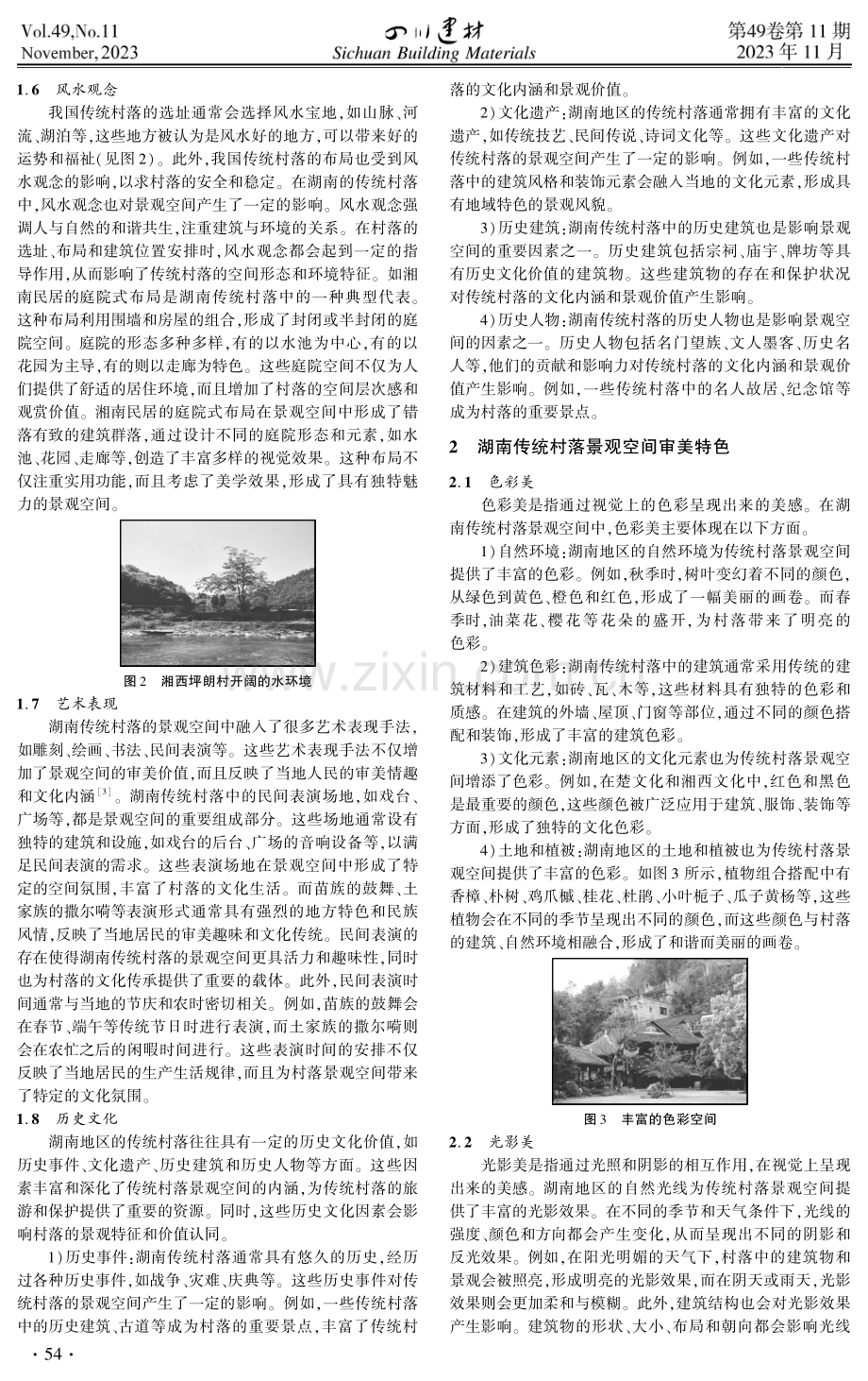 湖南传统村落景观空间影响因素及其审美特色研究.pdf_第2页