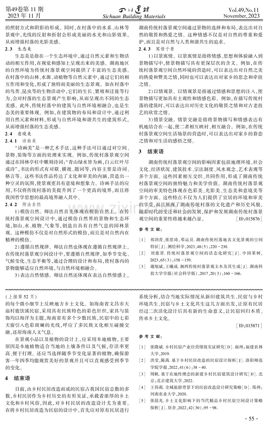 湖南传统村落景观空间影响因素及其审美特色研究.pdf_第3页