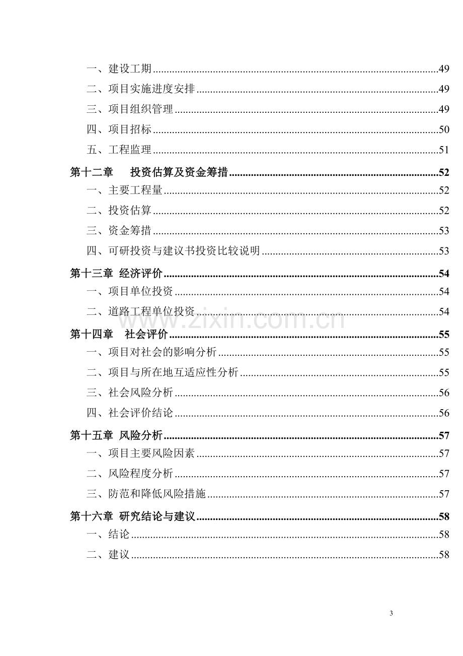 蔬菜储藏库项目可行性研究报告.doc_第3页