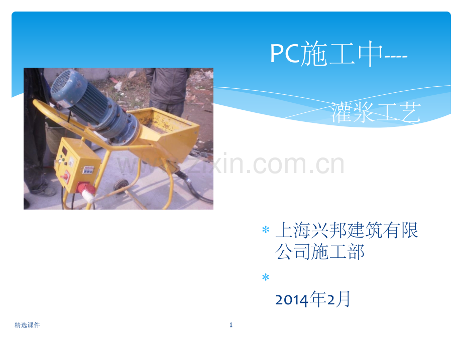 PC施工中灌浆工艺讲座.ppt_第1页