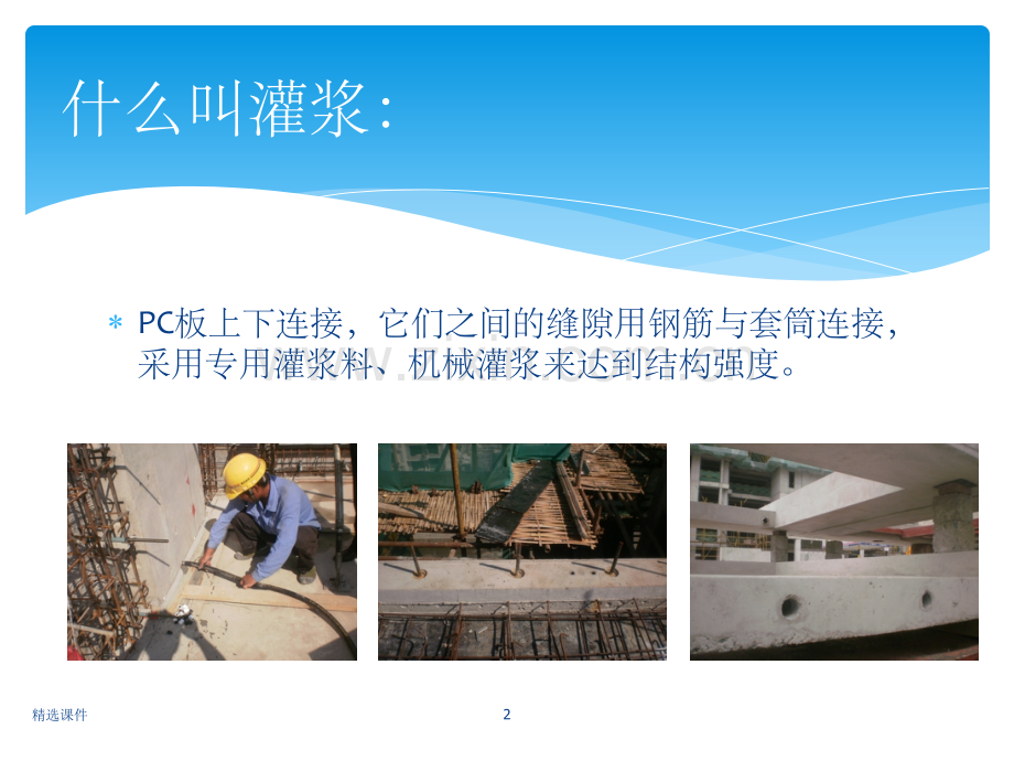 PC施工中灌浆工艺讲座.ppt_第2页