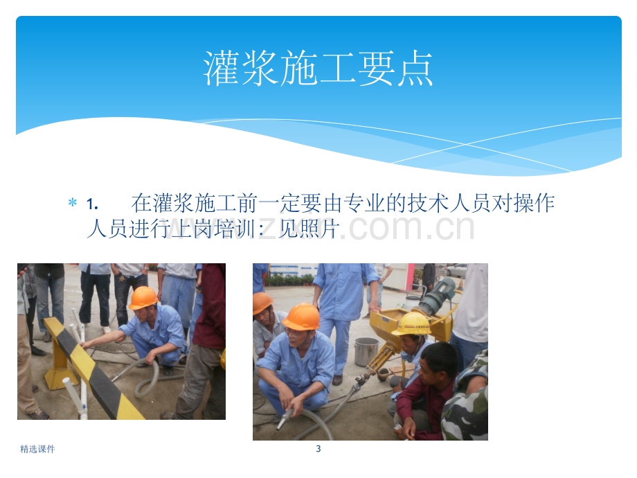 PC施工中灌浆工艺讲座.ppt_第3页