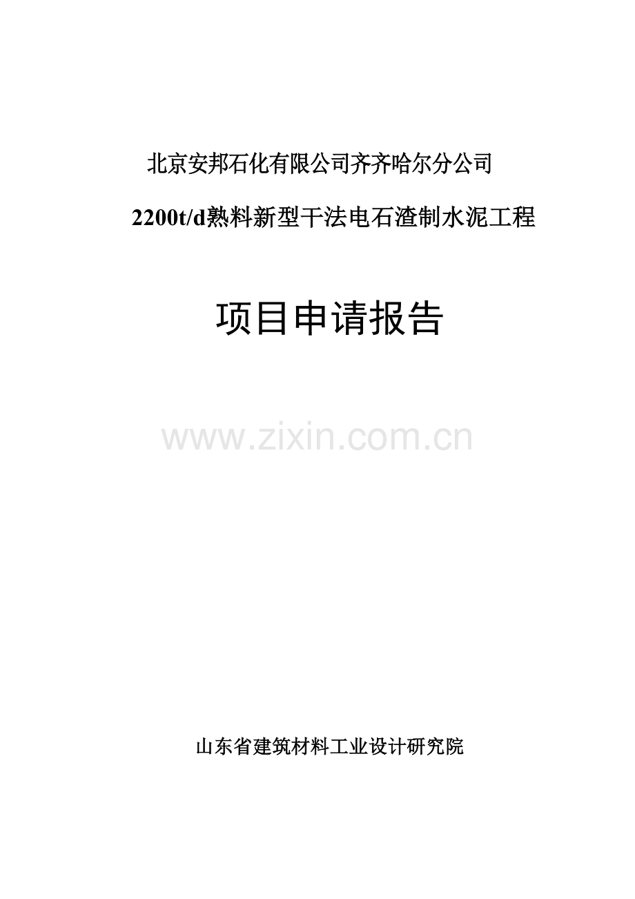 2200td熟料新型干法电石渣制水泥工程可行性研究报告.doc_第1页