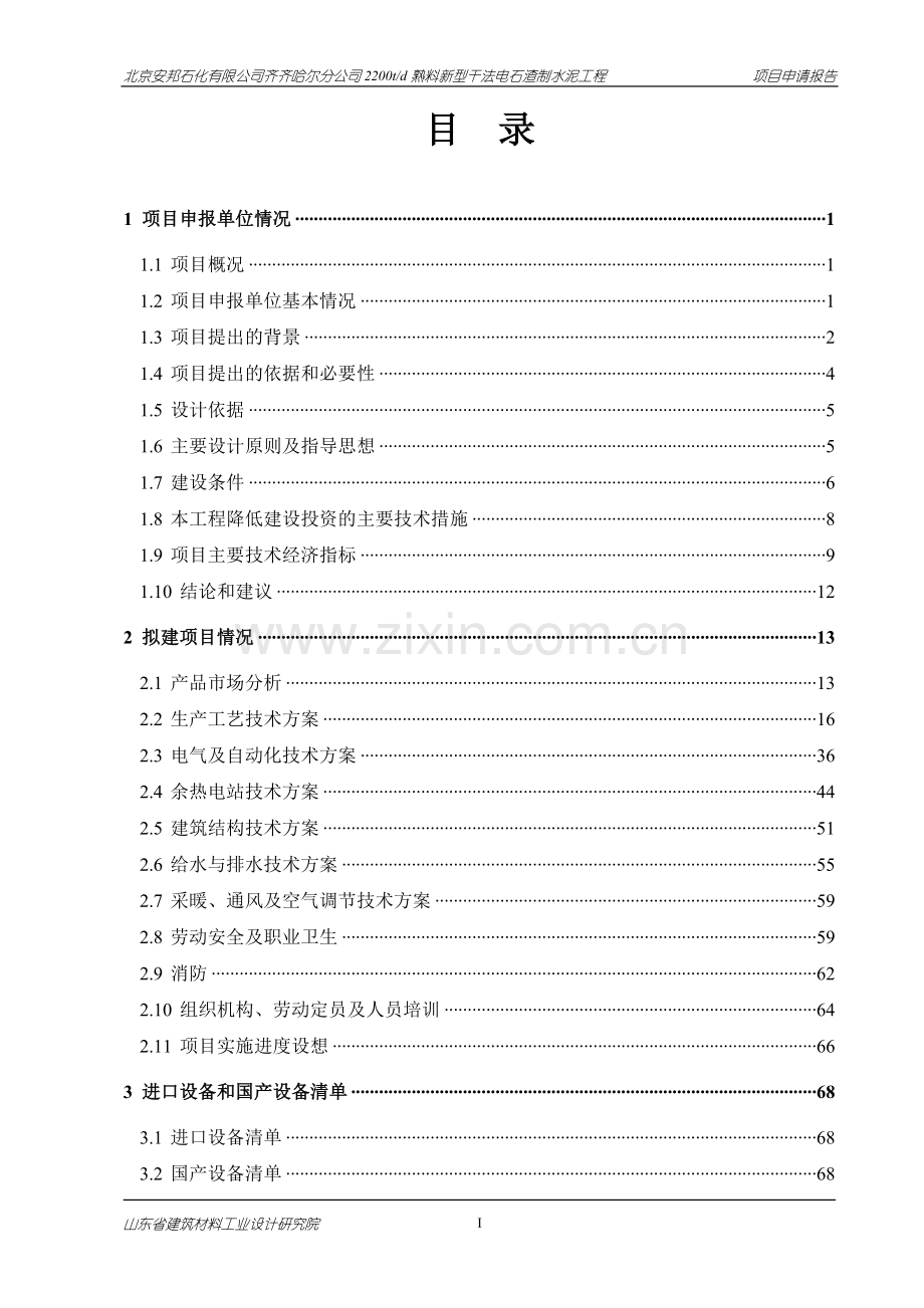 2200td熟料新型干法电石渣制水泥工程可行性研究报告.doc_第3页