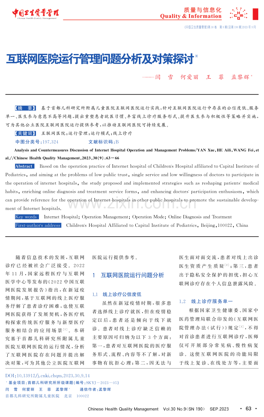 互联网医院运行管理问题分析及对策探讨.pdf_第1页