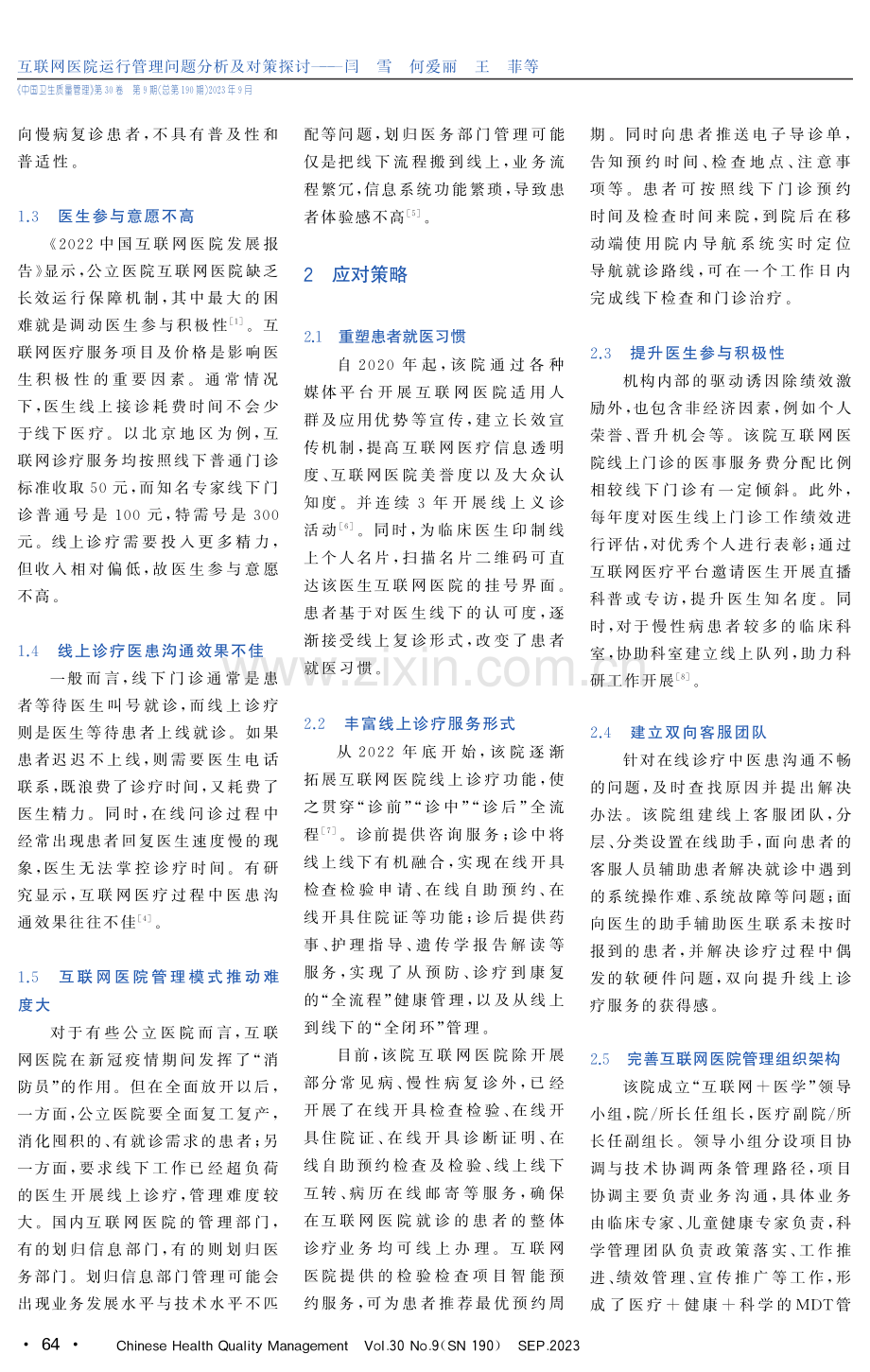 互联网医院运行管理问题分析及对策探讨.pdf_第2页