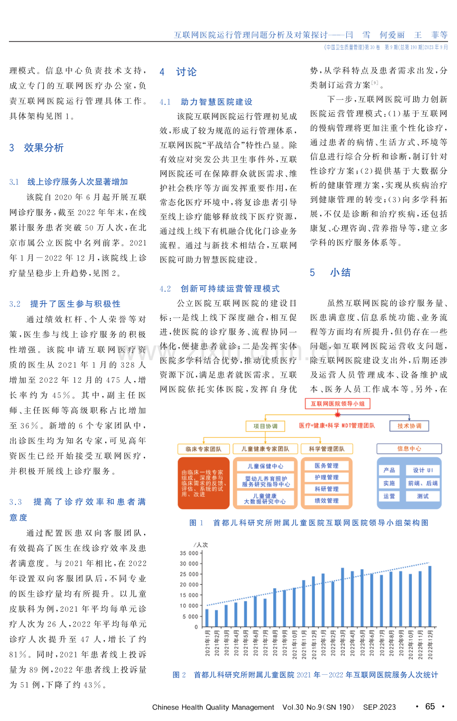 互联网医院运行管理问题分析及对策探讨.pdf_第3页