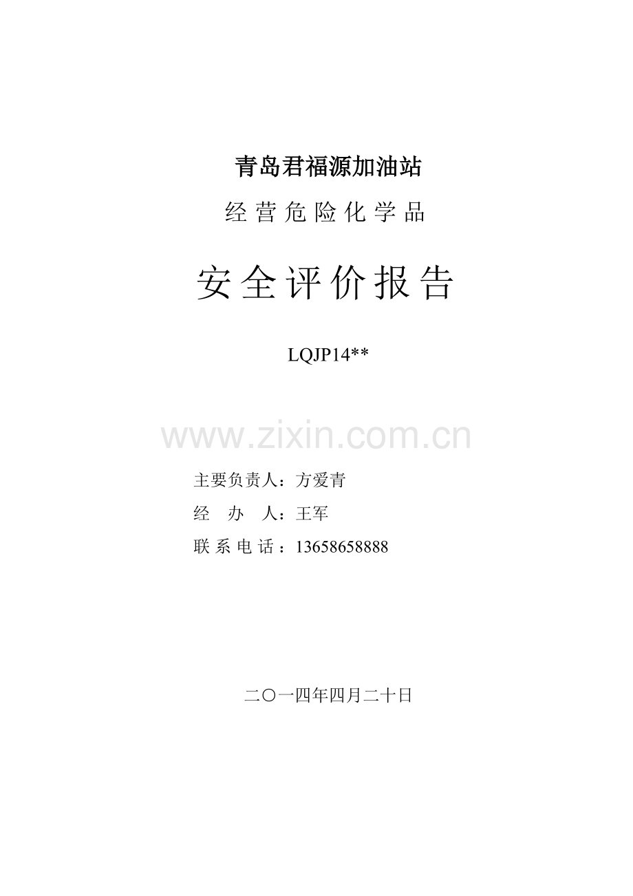 青岛君福源加油站经营危险化学品安全现状评价报告.docx_第1页