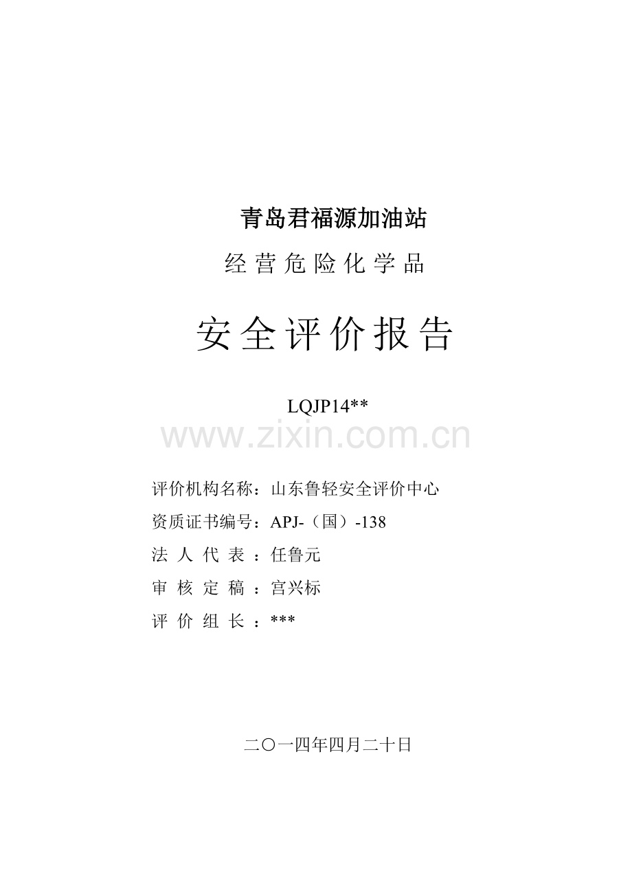 青岛君福源加油站经营危险化学品安全现状评价报告.docx_第2页