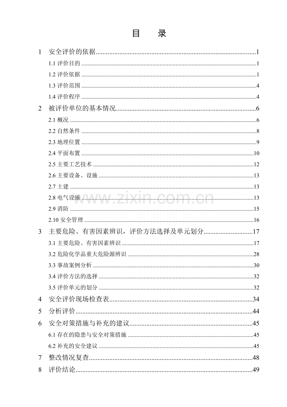 青岛君福源加油站经营危险化学品安全现状评价报告.docx_第3页