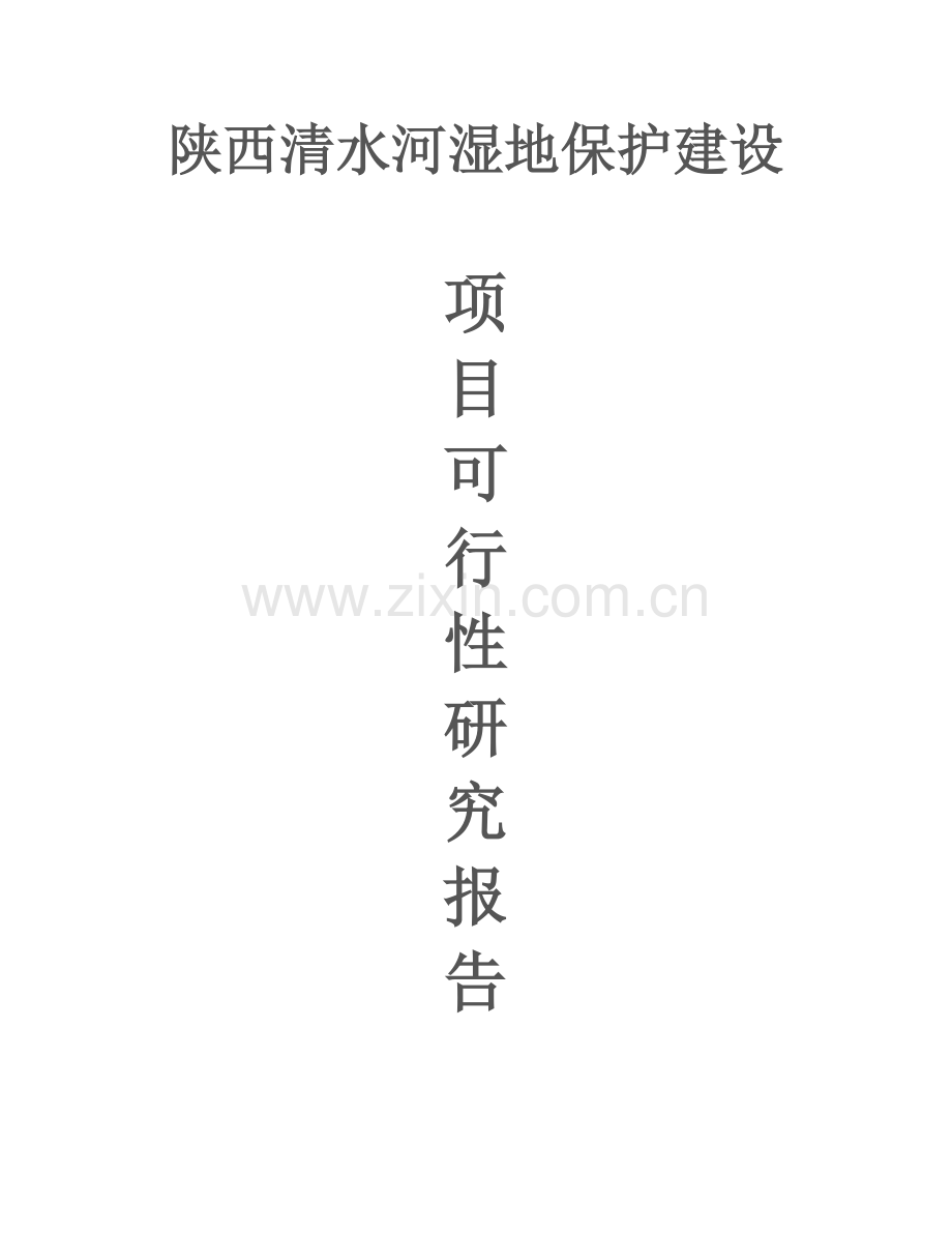 陕西清水河湿地保护建设项目建设可行性研究报告.doc_第1页