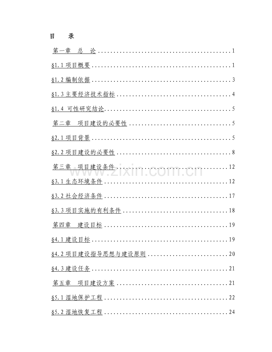 陕西清水河湿地保护建设项目建设可行性研究报告.doc_第2页