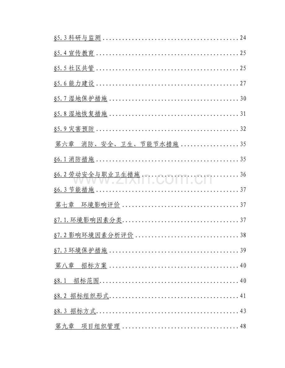 陕西清水河湿地保护建设项目建设可行性研究报告.doc_第3页