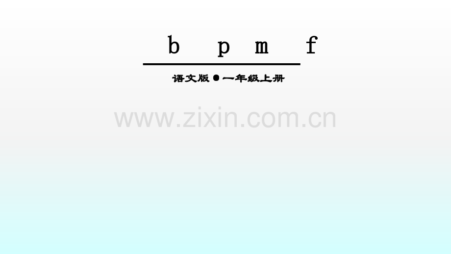 b-p-m-f拼音.ppt_第1页