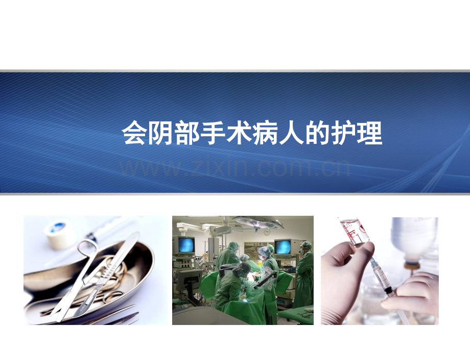 妇产科护理学会阴部手术病人的护理.ppt_第1页