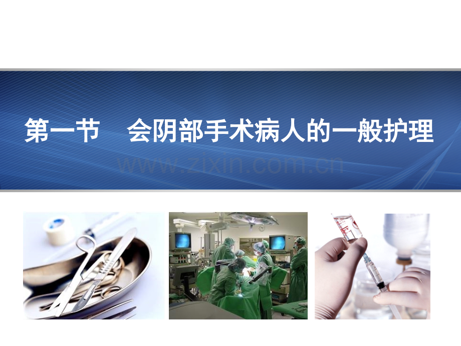 妇产科护理学会阴部手术病人的护理.ppt_第2页