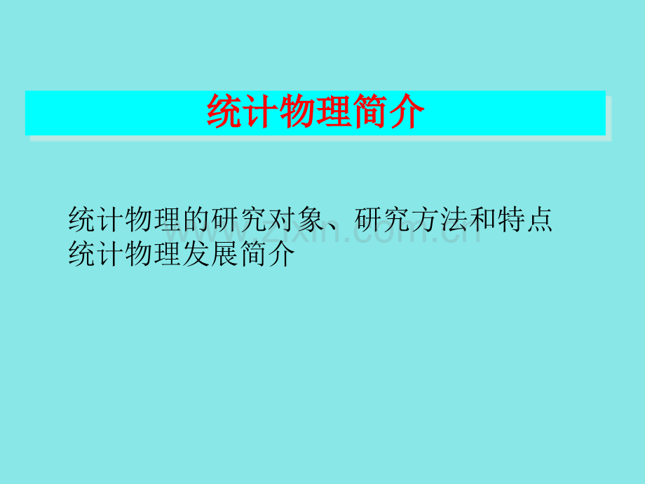 统计物理简介热力学.ppt_第1页