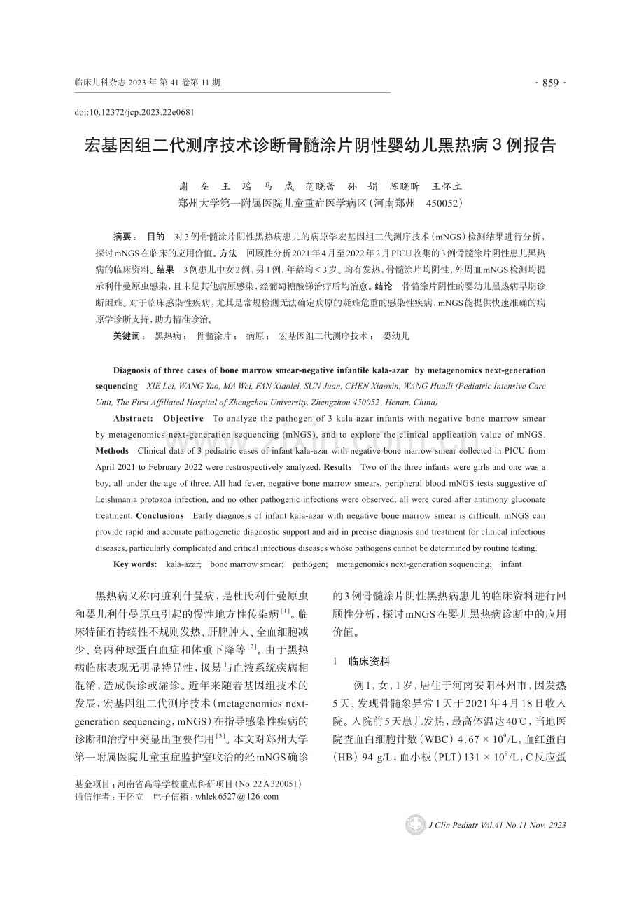 宏基因组二代测序技术诊断骨髓涂片阴性婴幼儿黑热病3例报告.pdf_第1页