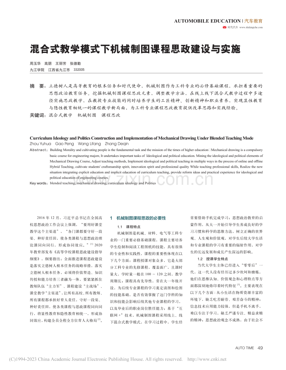 混合式教学模式下机械制图课程思政建设与实施_周玉华.pdf_第1页