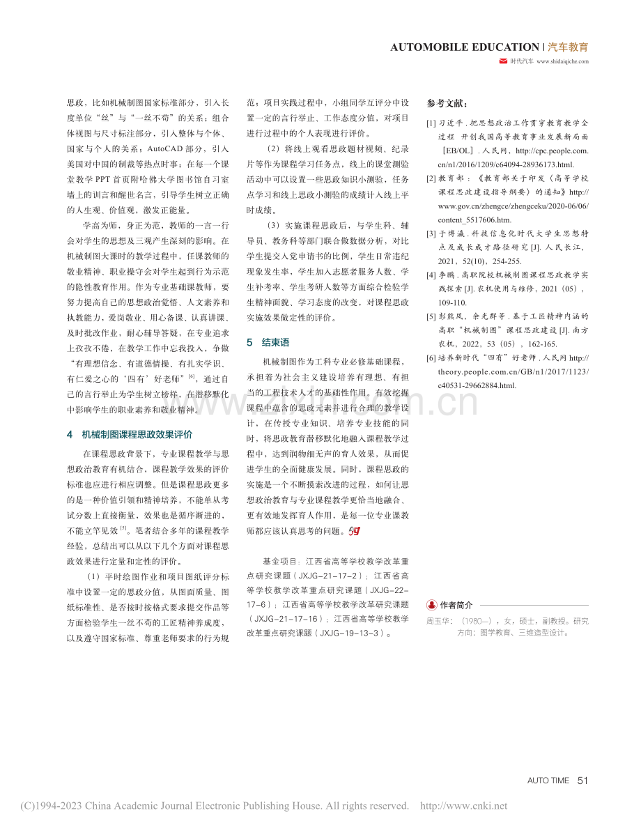 混合式教学模式下机械制图课程思政建设与实施_周玉华.pdf_第3页