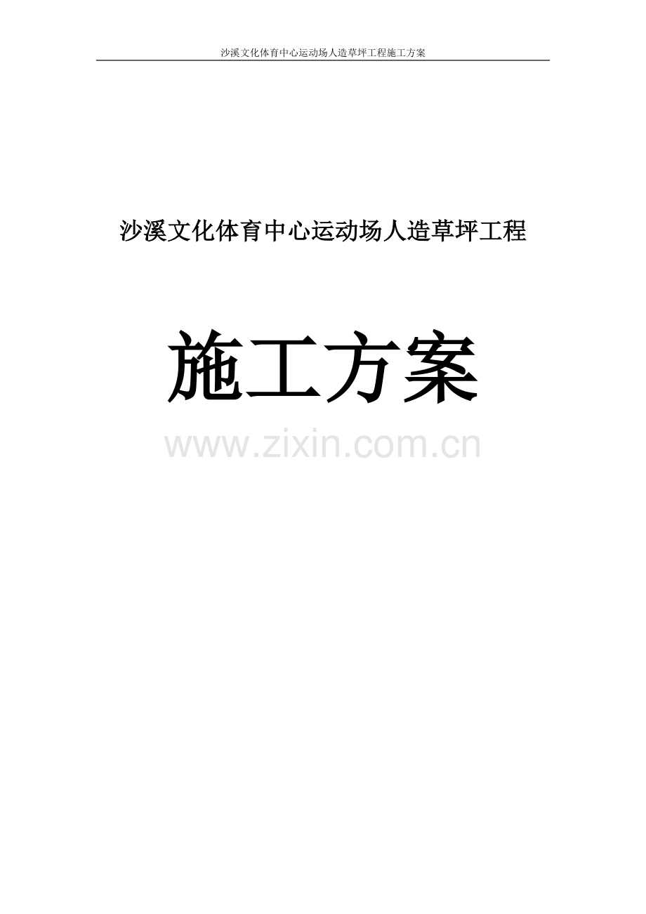 方案、预案—--沙溪文化体育中心运动场人造草坪工程施工方案全套.doc_第1页