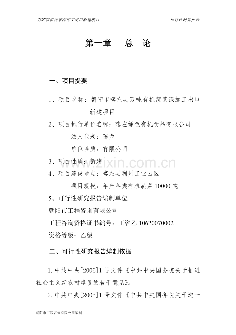 朝阳市喀左县万吨有机蔬菜深加工出口新建项目可行性研究报告.doc_第1页