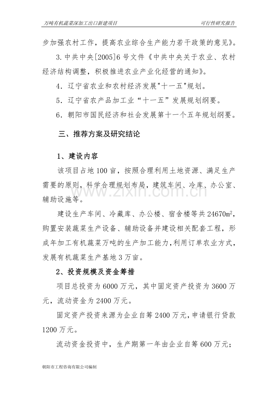 朝阳市喀左县万吨有机蔬菜深加工出口新建项目可行性研究报告.doc_第2页