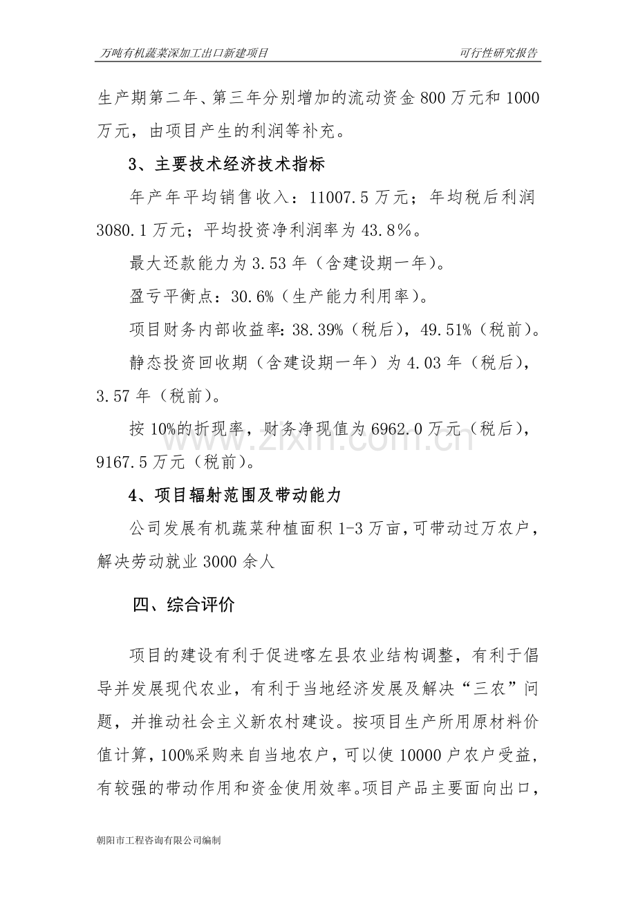 朝阳市喀左县万吨有机蔬菜深加工出口新建项目可行性研究报告.doc_第3页