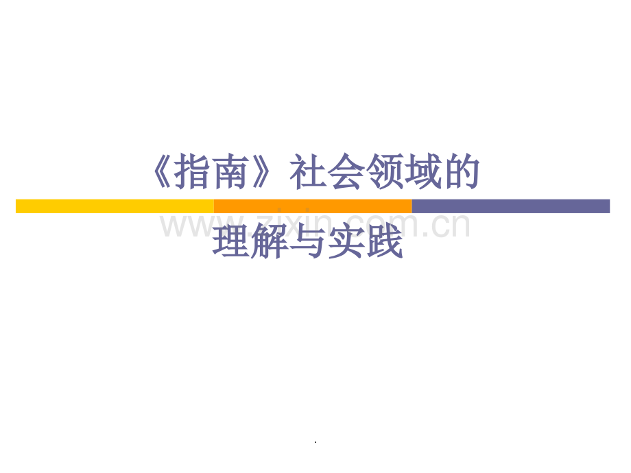 冯晓霞《指南》社会领域的理解与实施.ppt_第1页