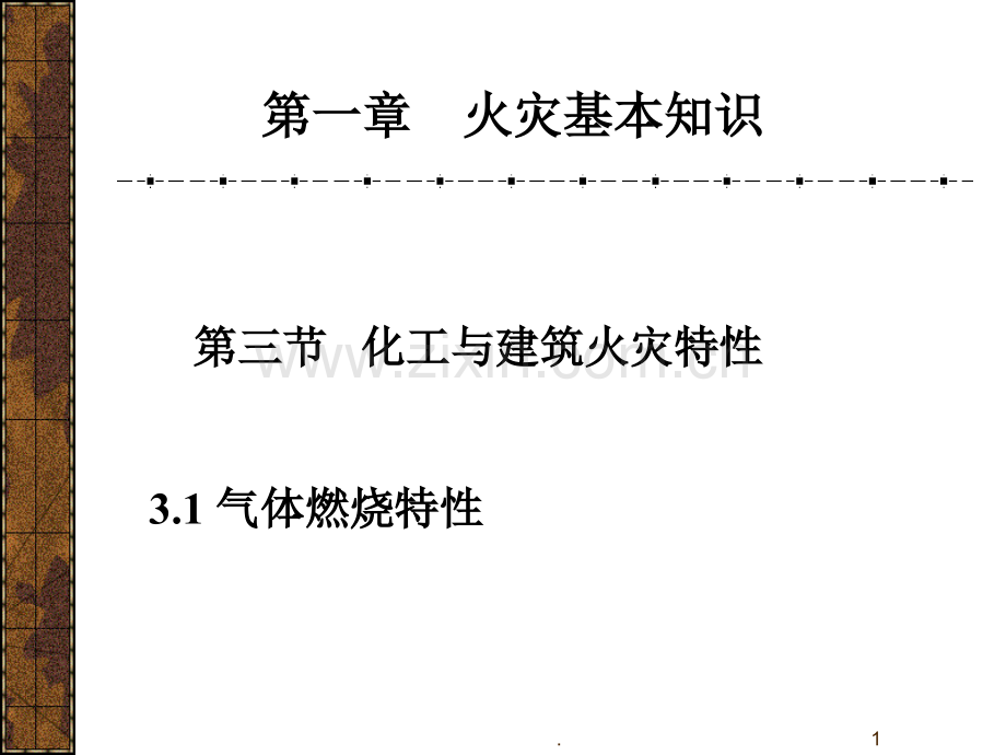 火灾基本知识.ppt_第1页