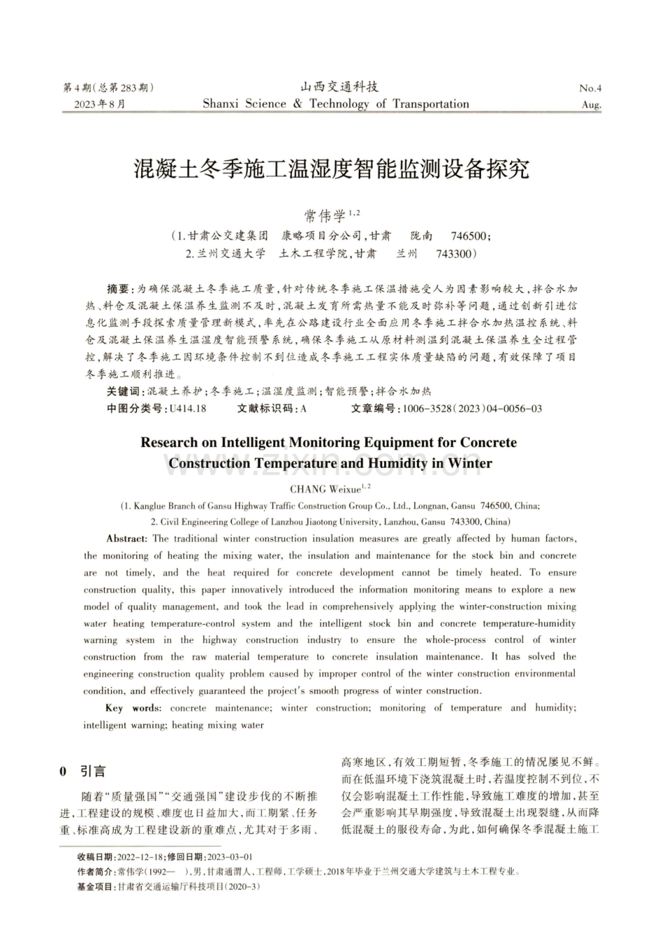 混凝土冬季施工温湿度智能监测设备探究.pdf_第1页