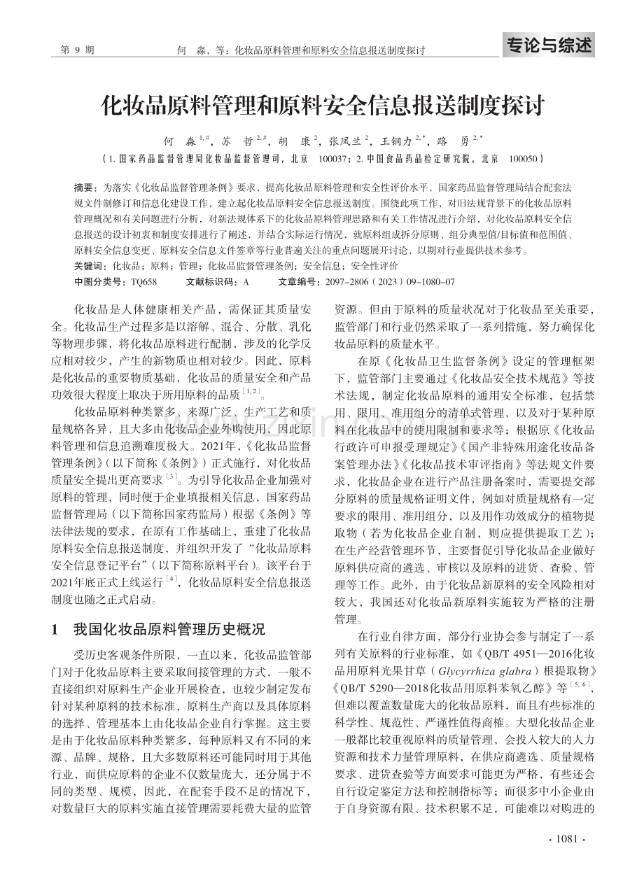 化妆品原料管理和原料安全信息报送制度探讨.pdf_第2页