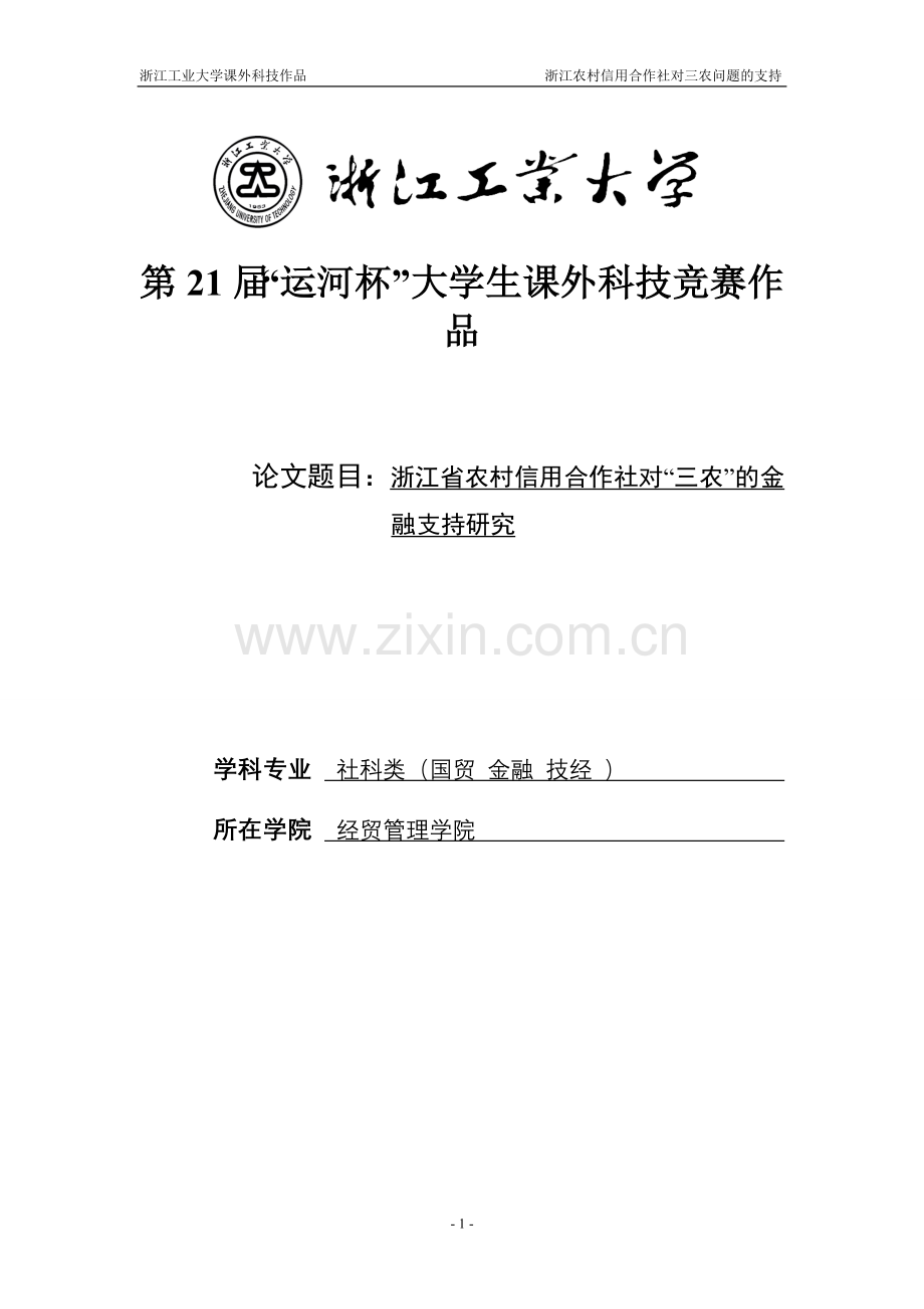 浙江省农村信用合作社对-三农-的金融支持研究论文-毕业论文.doc_第1页