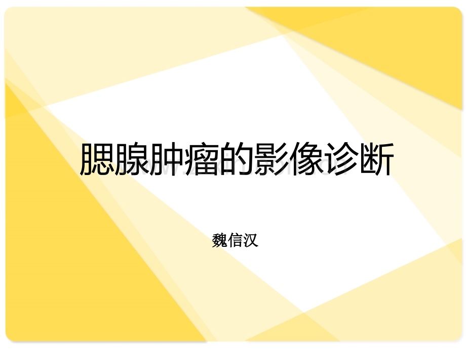 腮腺肿瘤的影像诊断.ppt_第1页