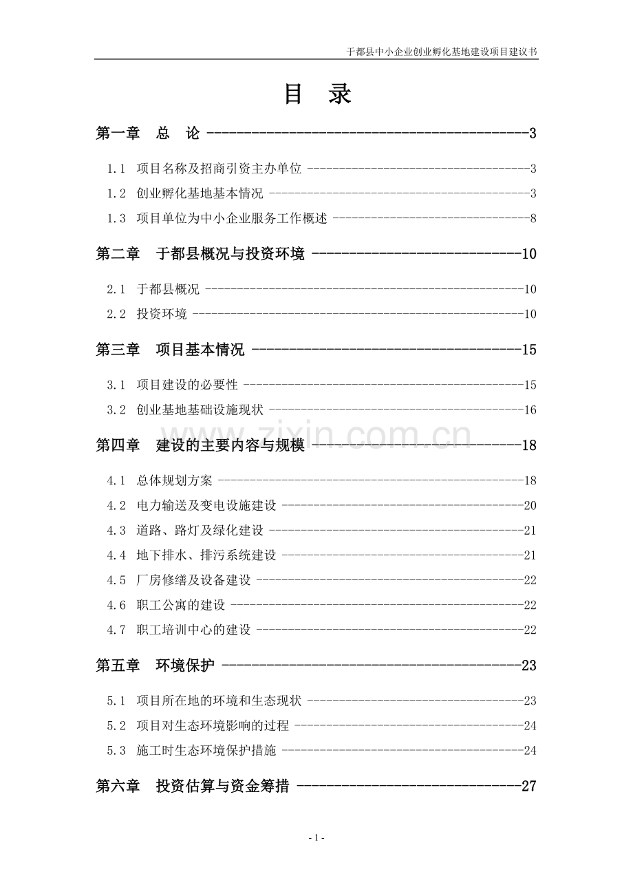 中小企业孵化基地可行性研究报告.doc_第2页