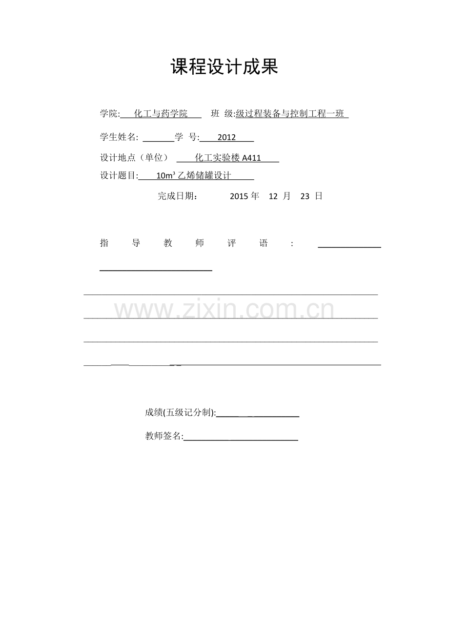 10立方米乙烯储罐课程设计.docx_第1页