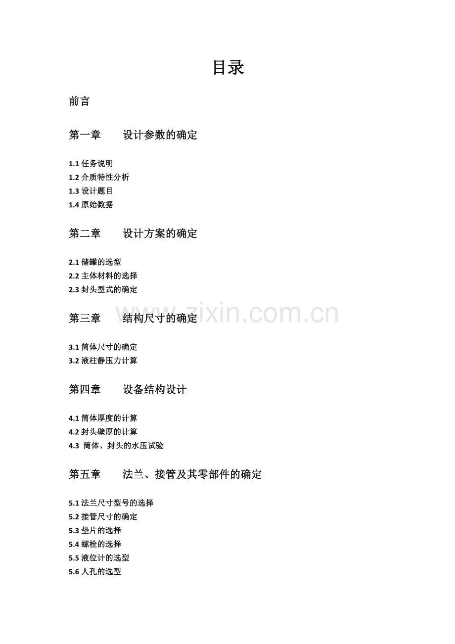 10立方米乙烯储罐课程设计.docx_第2页