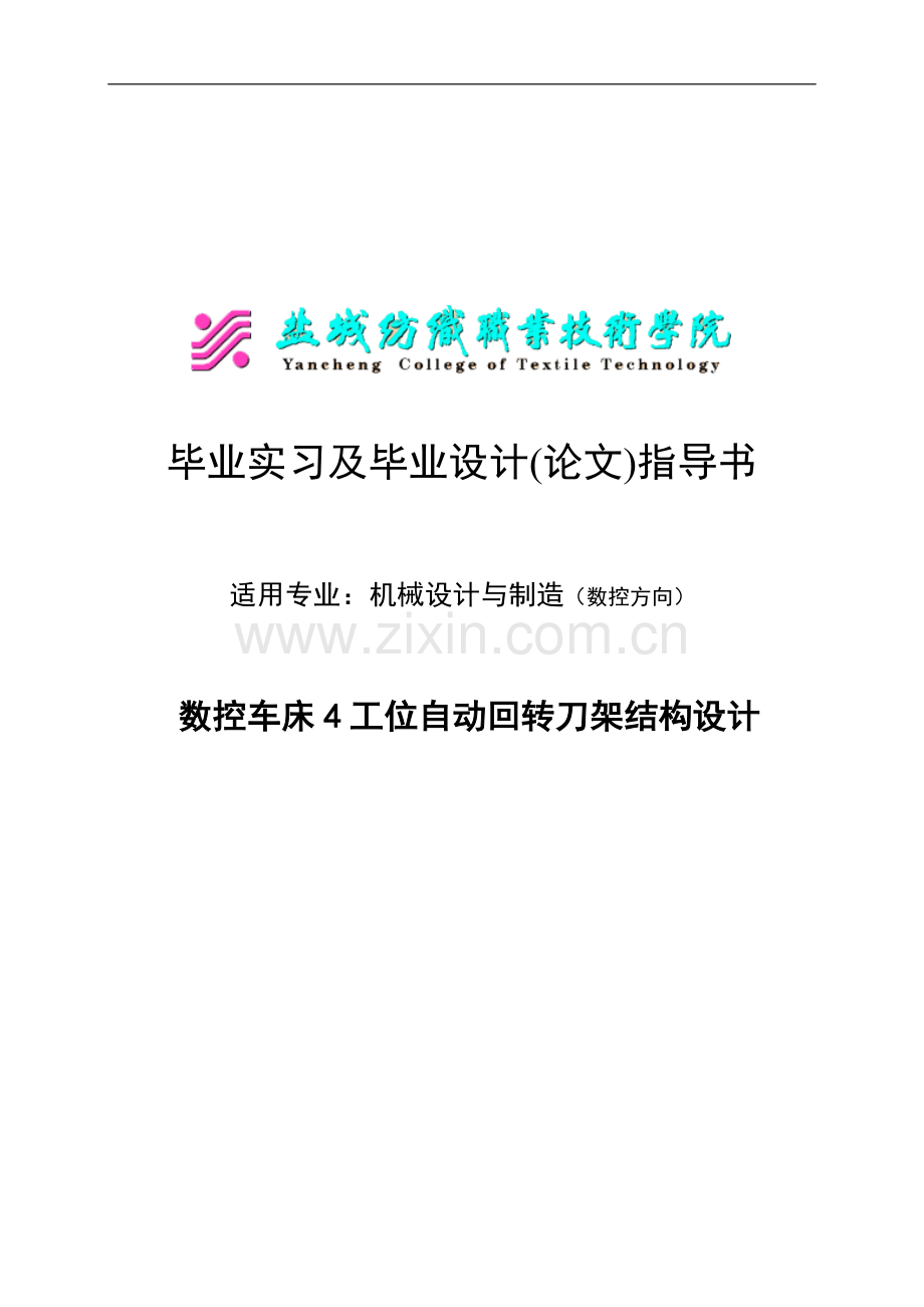 数控车床4工位自动回转刀架结构设计大学生毕业实习及-毕设论文.doc_第1页