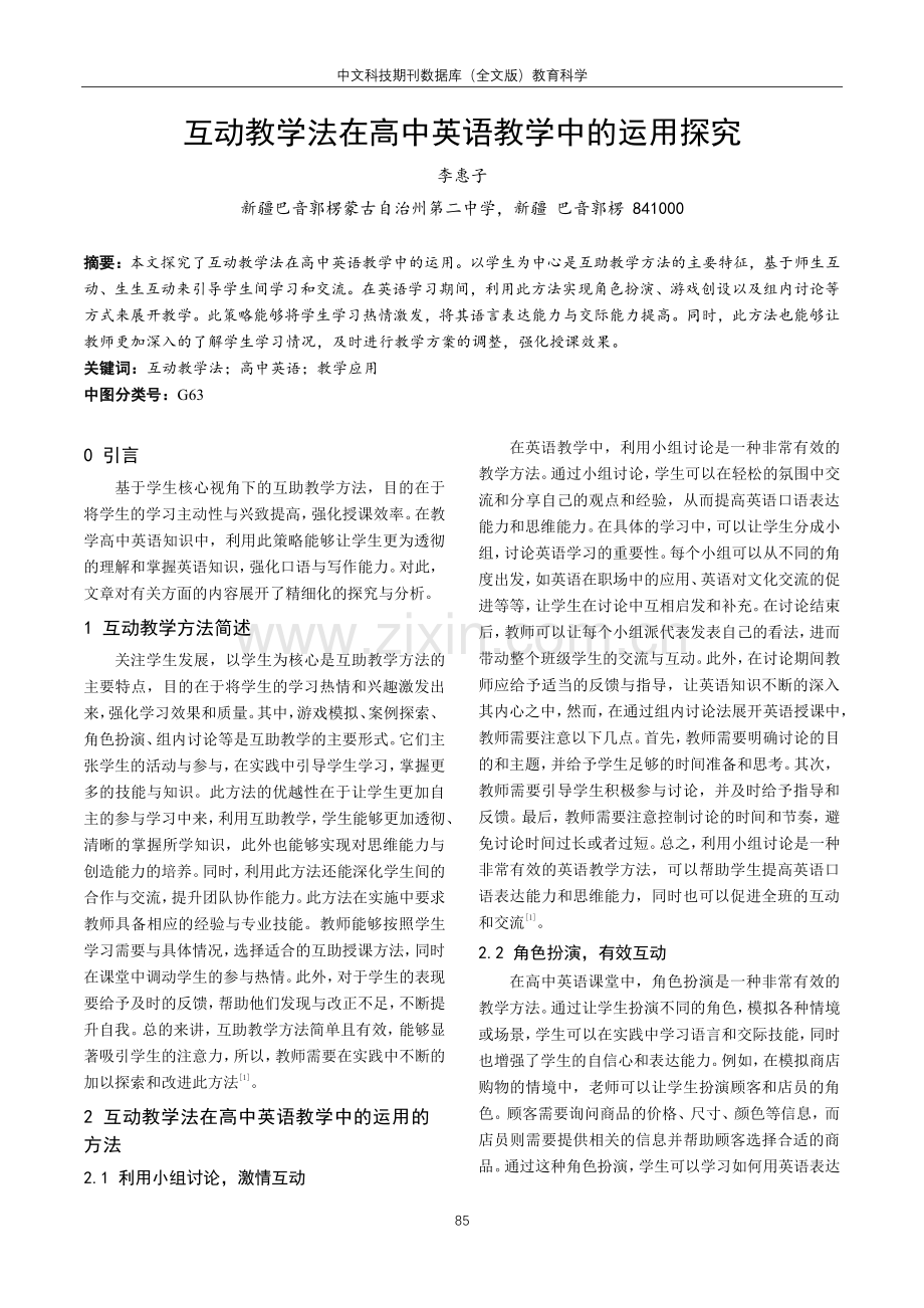 互动教学法在高中英语教学中的运用探究.pdf_第1页