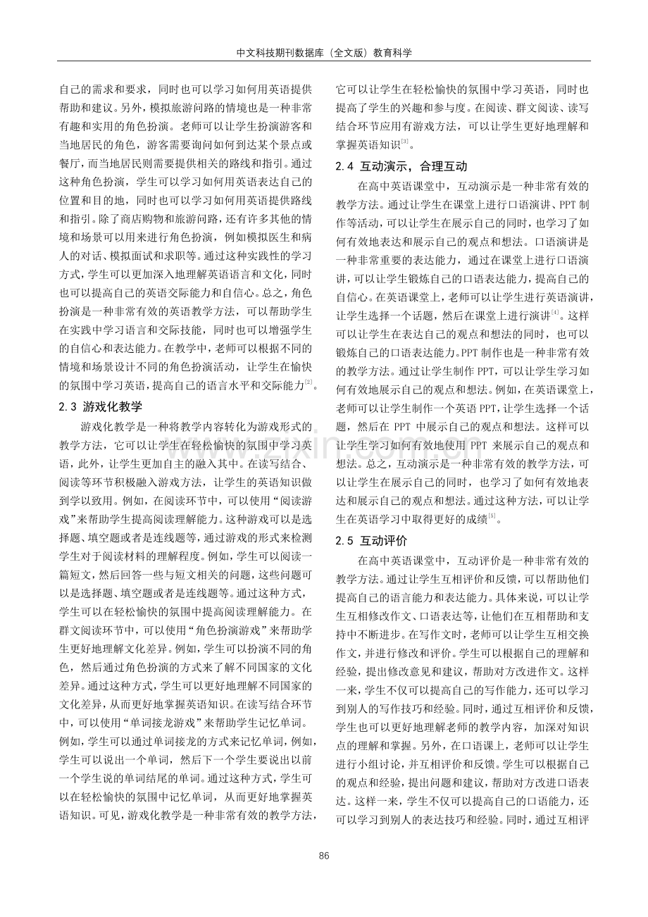 互动教学法在高中英语教学中的运用探究.pdf_第2页