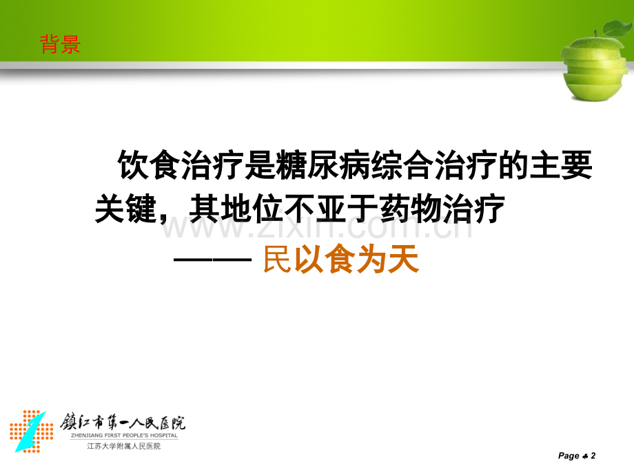 糖尿病围手术期营养护理.ppt_第2页