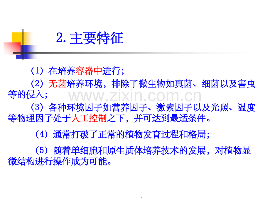 高中生物选修一---植物组织培养技术.ppt_第2页